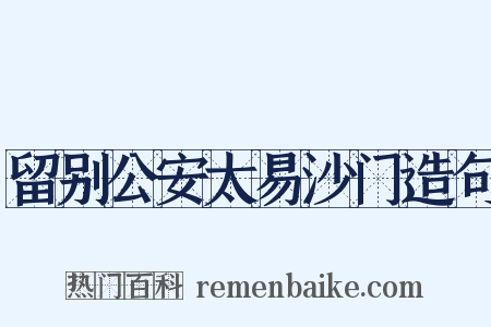 留别公安太易沙门造句是什么意思的图片
